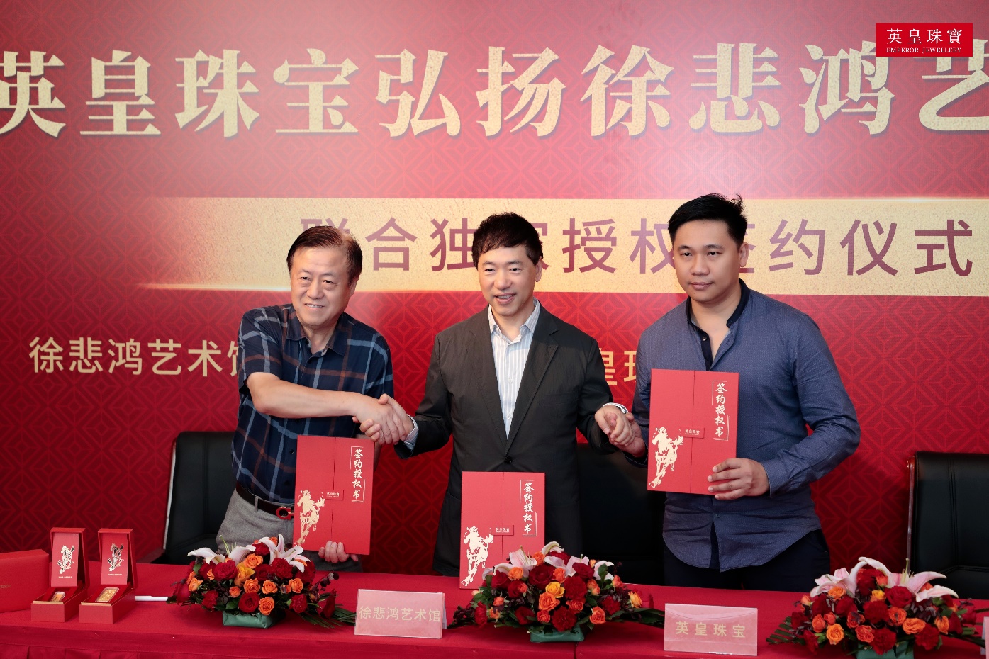 C:\Users\linziyu\Desktop\英皇珠宝携手徐悲鸿IP授权签约仪式\图片\1.jpg